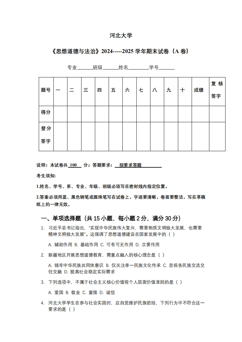 河北大学《思想道德与法治》2024-----2025学年期末试卷（A卷）