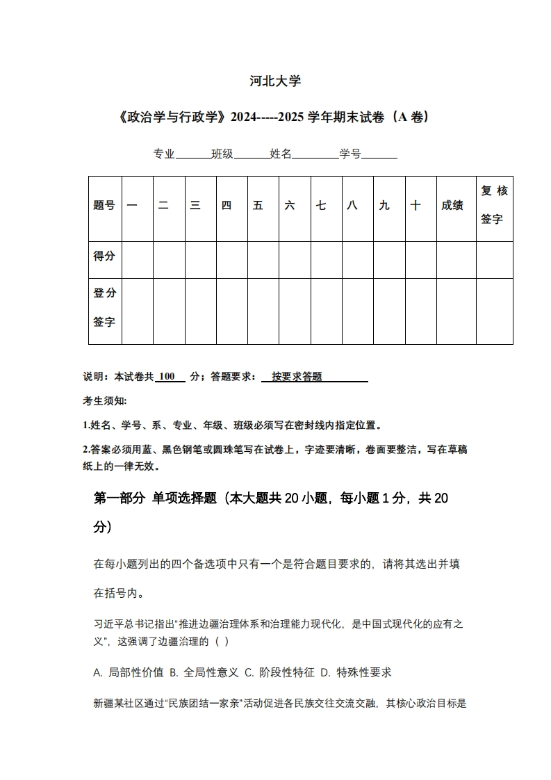 河北大学《政治学与行政学》2024-----2025学年期末试卷（A卷）