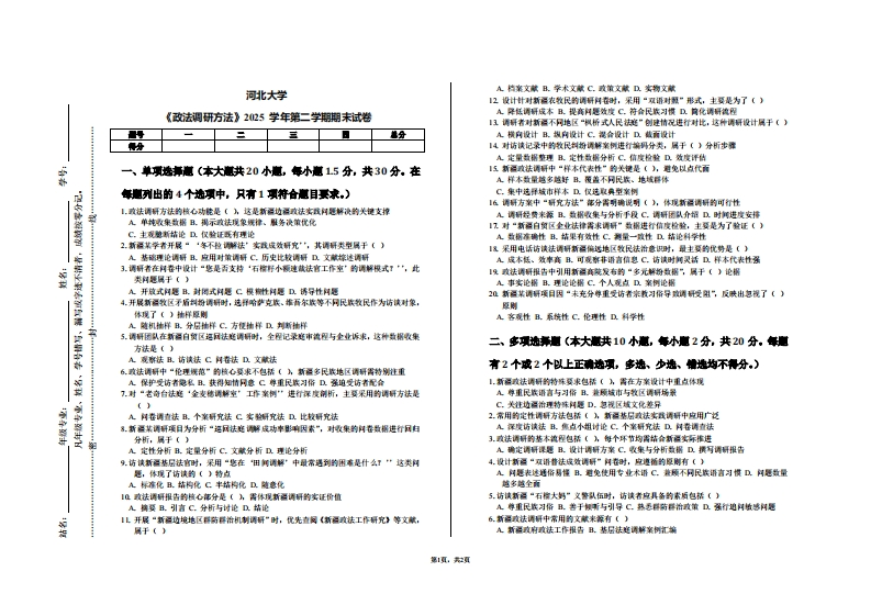 河北大学《政法调研方法》2025学年第二学期期末试卷-学习资源网 - 学习助手专注分享优质学习资源