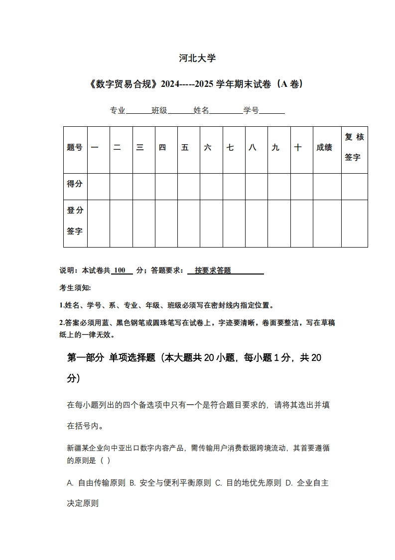 河北大学《数字贸易合规》2024-----2025学年期末试卷（A卷）
