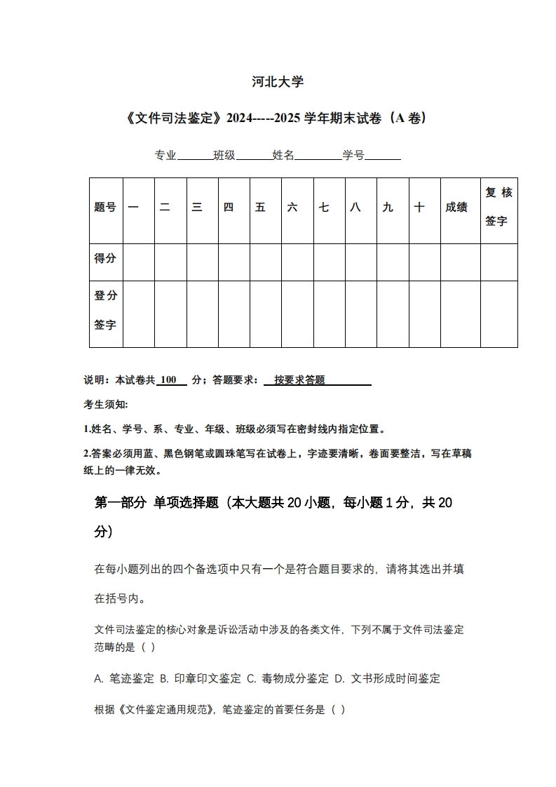 河北大学《文件司法鉴定》2024-----2025学年期末试卷（A卷）-学习资源网 - 学习助手专注分享优质学习资源