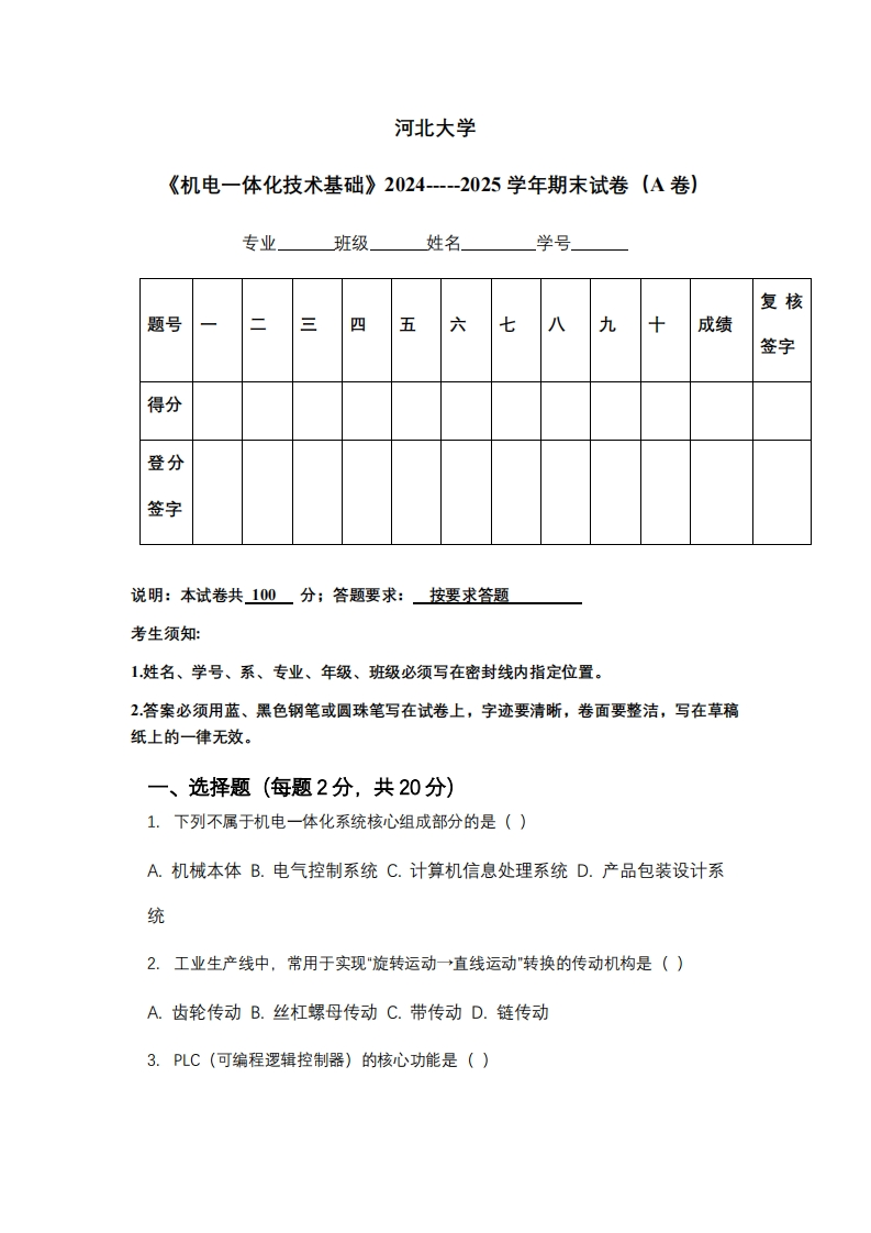 河北大学《机电一体化技术基础》2024-----2025学年期末试卷（A卷）-学习资源网 - 学习助手专注分享优质学习资源