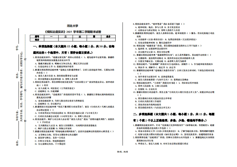 河北大学《模拟法庭实训》2025学年第二学期期末试卷-学习资源网 - 学习助手专注分享优质学习资源