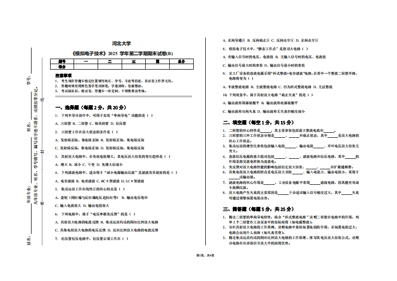 河北大学《模拟电子技术》2025学年第二学期期末试卷(B)-学习资源网 - 学习助手专注分享优质学习资源