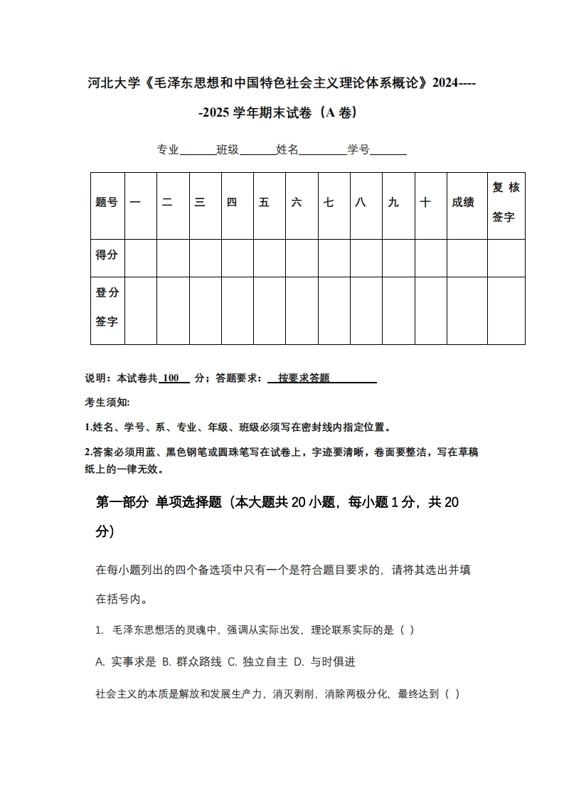 河北大学《毛泽东思想和中国特色社会主义理论体系概论》2024-----2025学年期末试卷（A卷）-学习资源网 - 学习助手专注分享优质学习资源