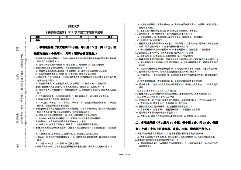 河北大学《民事诉讼法学》2025学年第二学期期末试卷-学习资源网 - 学习助手专注分享优质学习资源