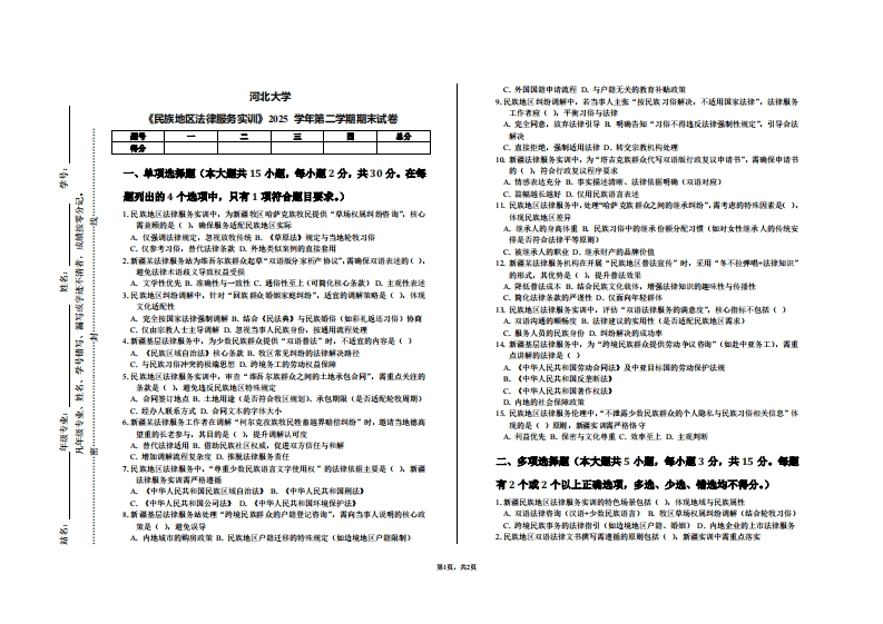 河北大学《民族地区法律服务实训》2025学年第二学期期末试卷-学习资源网 - 学习助手专注分享优质学习资源