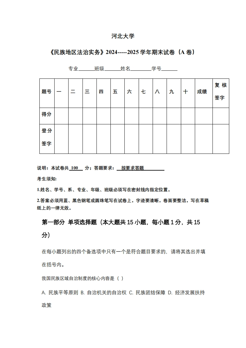 河北大学《民族地区法治实务》2024-----2025学年期末试卷（A卷）-学习资源网 - 学习助手专注分享优质学习资源