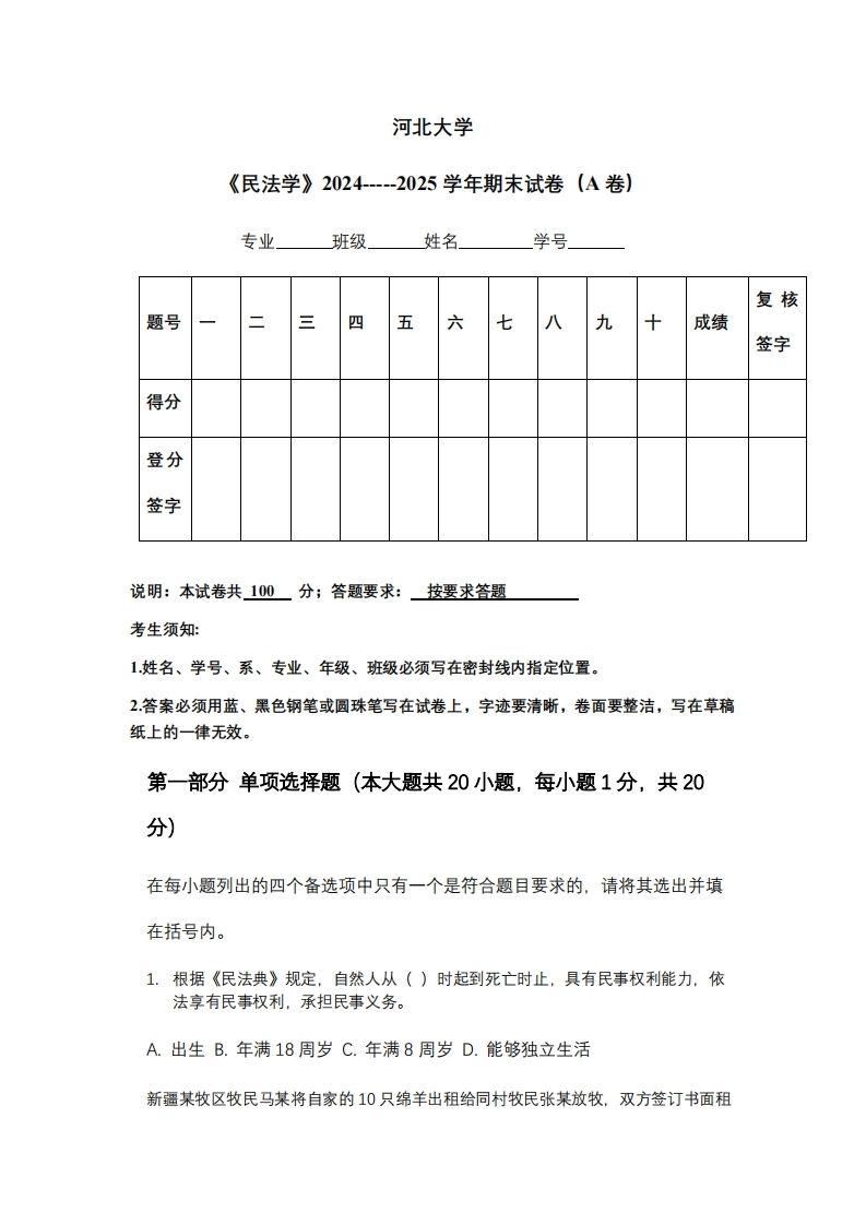 河北大学《民法学》2024-----2025学年期末试卷（A卷）-学习资源网 - 学习助手专注分享优质学习资源