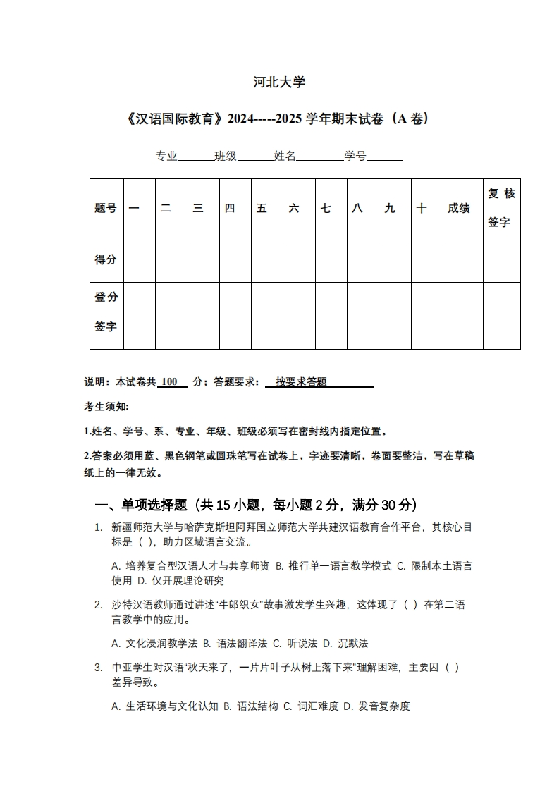 河北大学《汉语国际教育》2024-----2025学年期末试卷（A卷）-学习资源网 - 学习助手专注分享优质学习资源