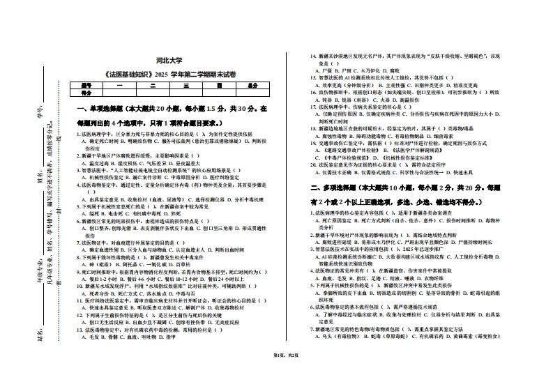 河北大学《法医基础知识》2025学年第二学期期末试卷-学习资源网 - 学习助手专注分享优质学习资源