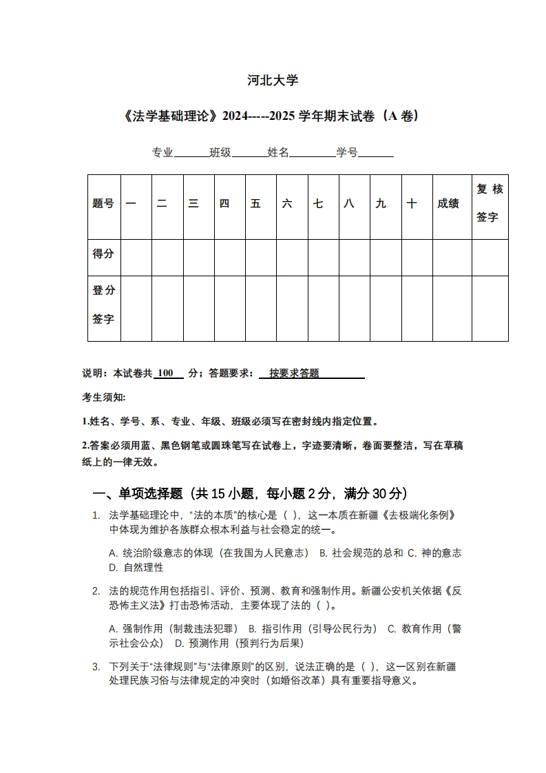 河北大学《法学基础理论》2024-----2025学年期末试卷（A卷）