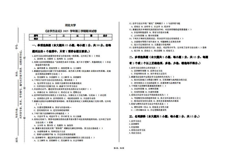 河北大学《法学方法论》2025学年第二学期期末试卷-学习资源网 - 学习助手专注分享优质学习资源