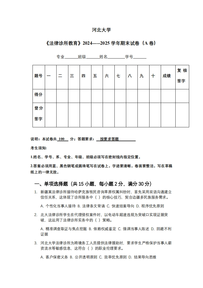 河北大学《法律诊所教育》2024-----2025学年期末试卷（A卷）-学习资源网 - 学习助手专注分享优质学习资源