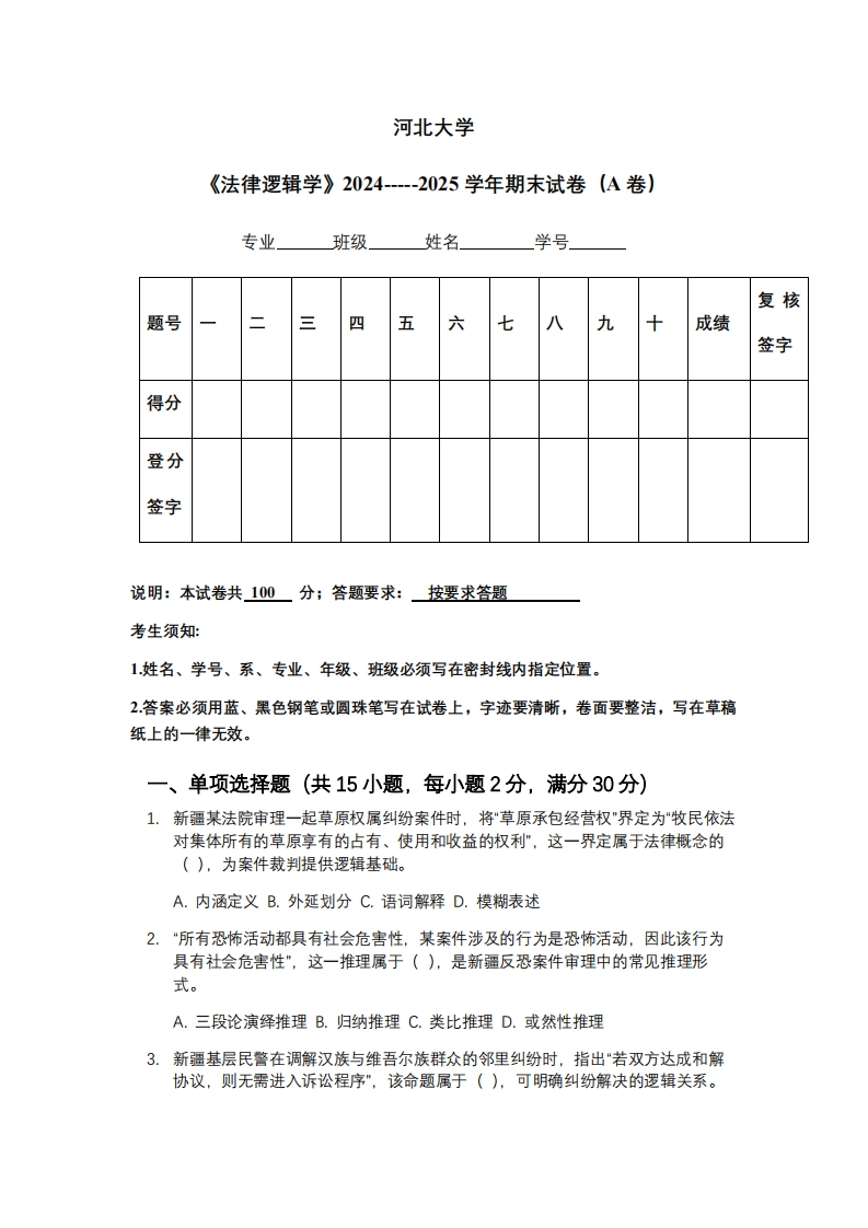 河北大学《法律逻辑学》2024-----2025学年期末试卷（A卷）-学习资源网 - 学习助手专注分享优质学习资源