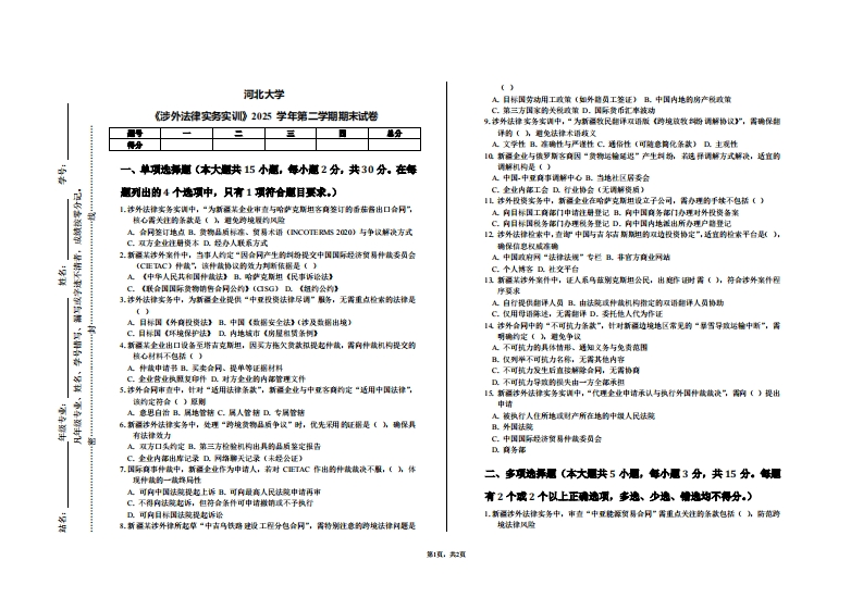 河北大学《涉外法律实务实训》2025学年第二学期期末试卷-学习资源网 - 学习助手专注分享优质学习资源