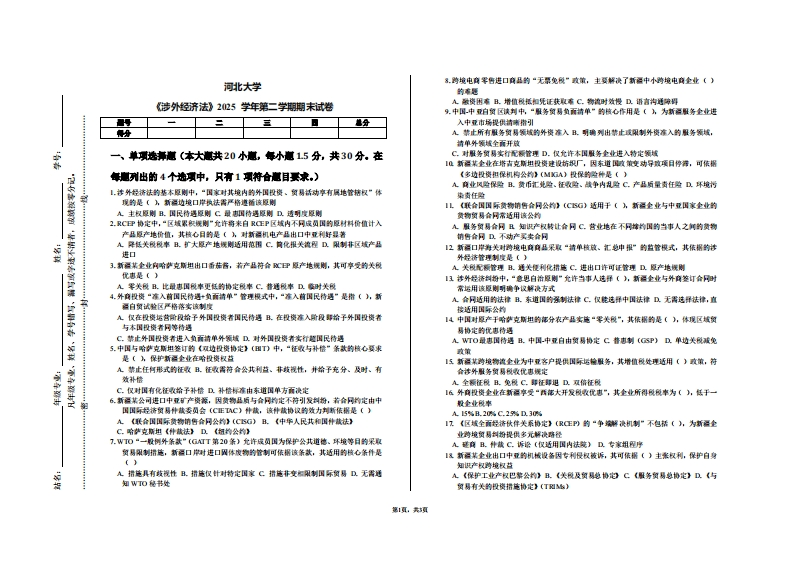 河北大学《涉外经济法》2025学年第二学期期末试卷-学习资源网 - 学习助手专注分享优质学习资源