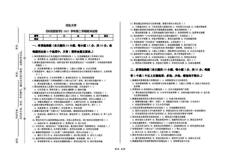 河北大学《狱政管理学》2025学年第二学期期末试卷-学习资源网 - 学习助手专注分享优质学习资源