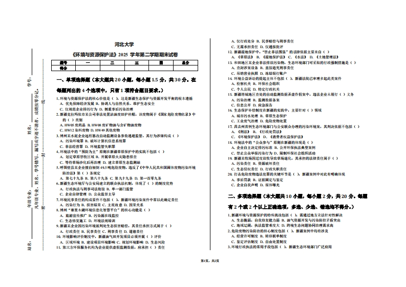 河北大学《环境与资源保护法》2025学年第二学期期末试卷-学习资源网 - 学习助手专注分享优质学习资源