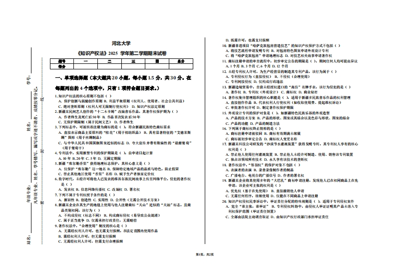 河北大学《知识产权法》2025学年第二学期期末试卷-学习资源网 - 学习助手专注分享优质学习资源
