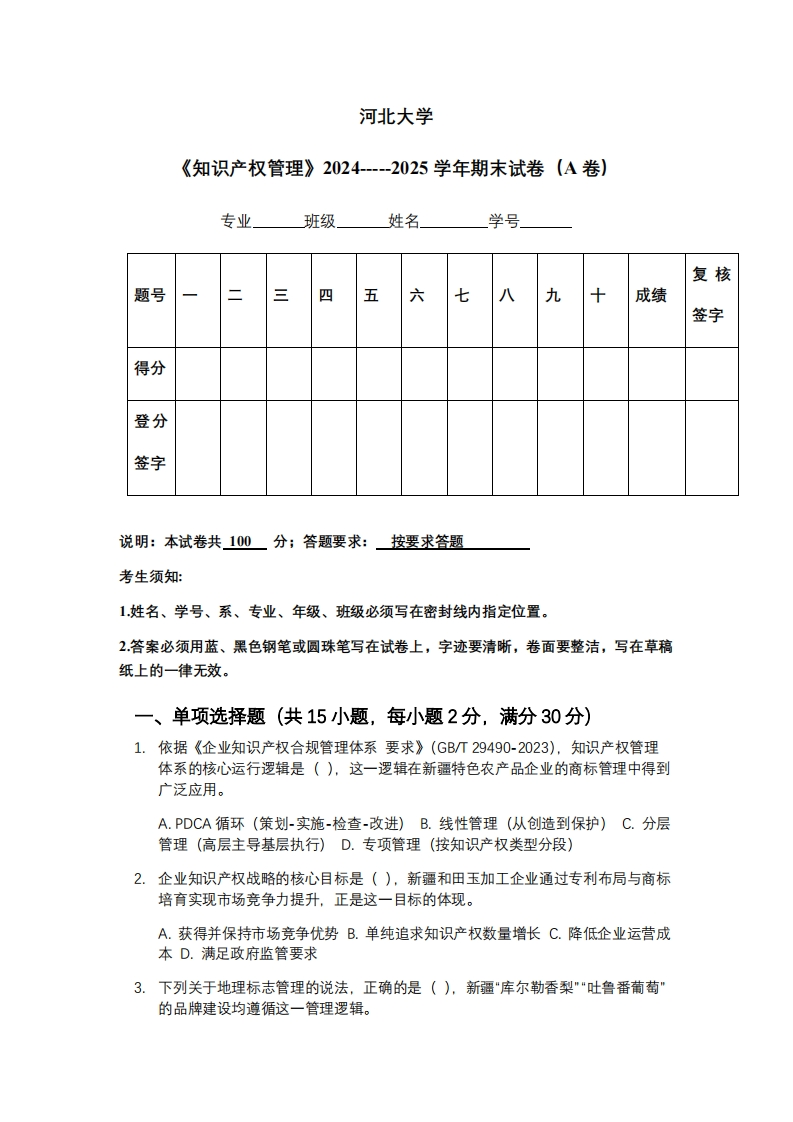 河北大学《知识产权管理》2024-----2025学年期末试卷（A卷）-学习资源网 - 学习助手专注分享优质学习资源