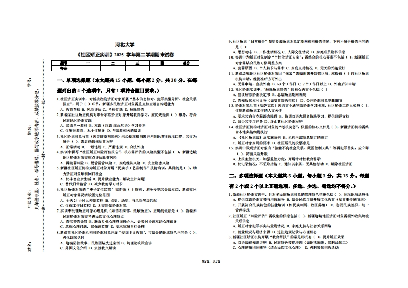 河北大学《社区矫正实训》2025学年第二学期期末试卷-学习资源网 - 学习助手专注分享优质学习资源