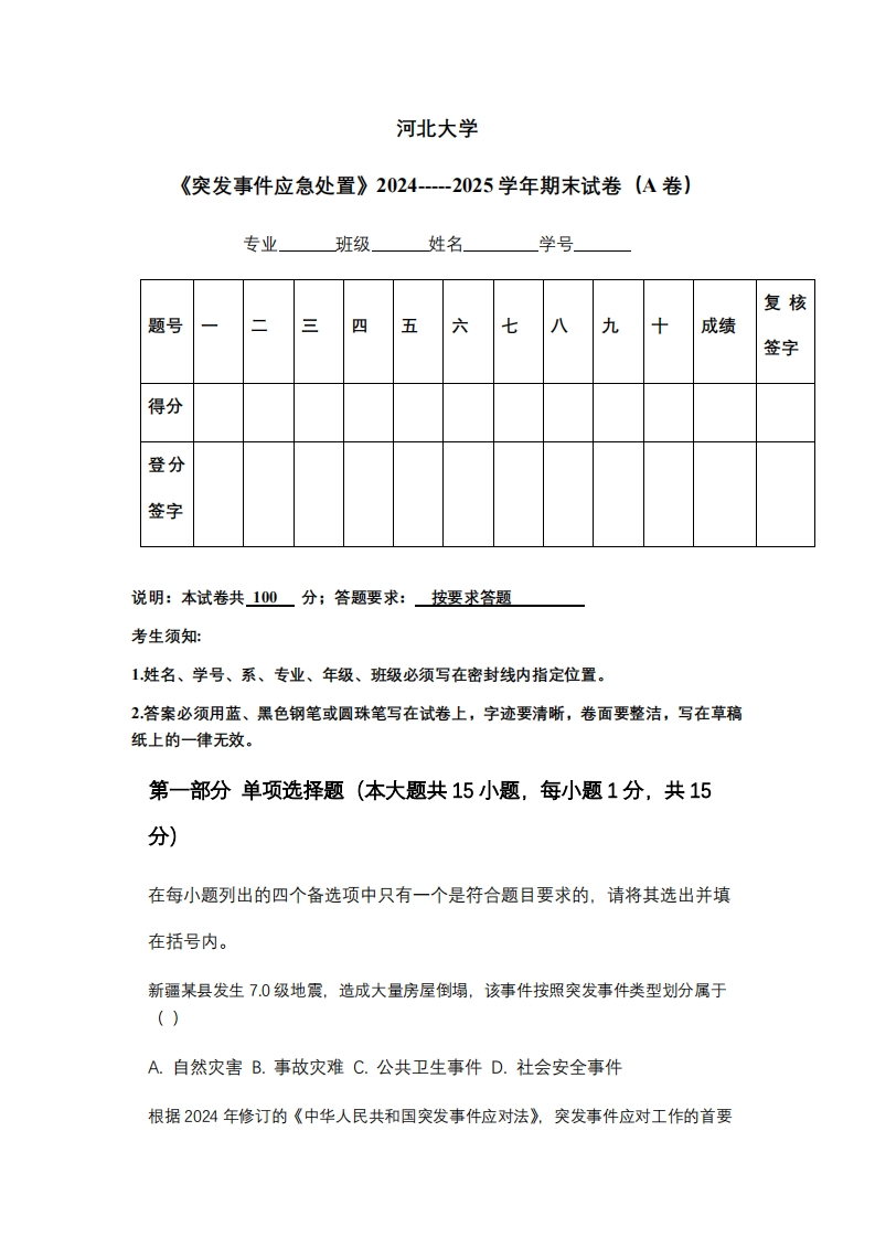 河北大学《突发事件应急处置》2024-----2025学年期末试卷（A卷）-学习资源网 - 学习助手专注分享优质学习资源