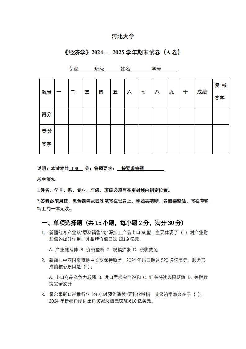 河北大学《经济学》2024-----2025学年期末试卷（A卷）-学习资源网 - 学习助手专注分享优质学习资源