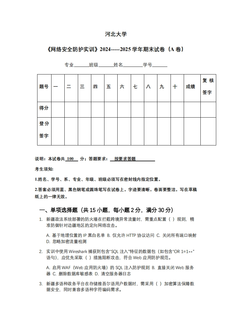 河北大学《网络安全防护实训》2024-----2025学年期末试卷（A卷）-学习资源网 - 学习助手专注分享优质学习资源