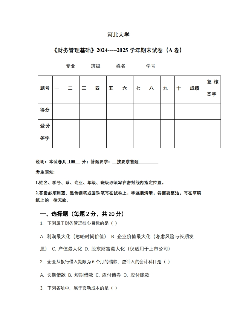 河北大学《财务管理基础》2024-----2025学年期末试卷（A卷）-学习资源网 - 学习助手专注分享优质学习资源