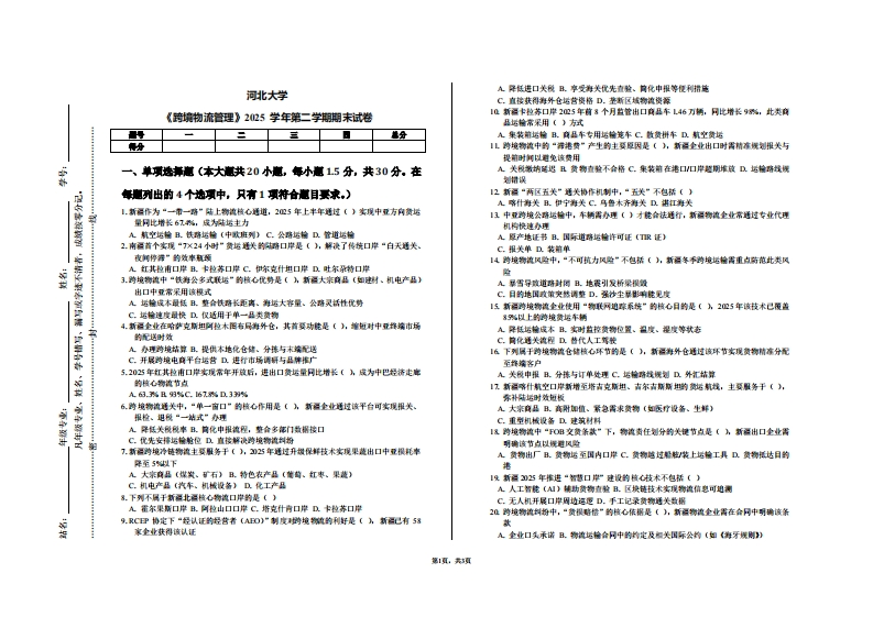 河北大学《跨境物流管理》2025学年第二学期期末试卷-学习资源网 - 学习助手专注分享优质学习资源