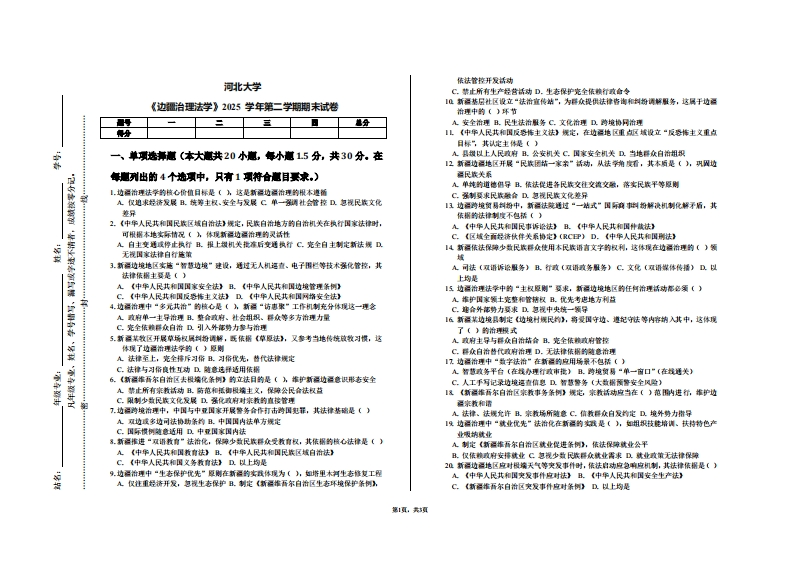 河北大学《边疆治理法学》2025学年第二学期期末试卷-学习资源网 - 学习助手专注分享优质学习资源
