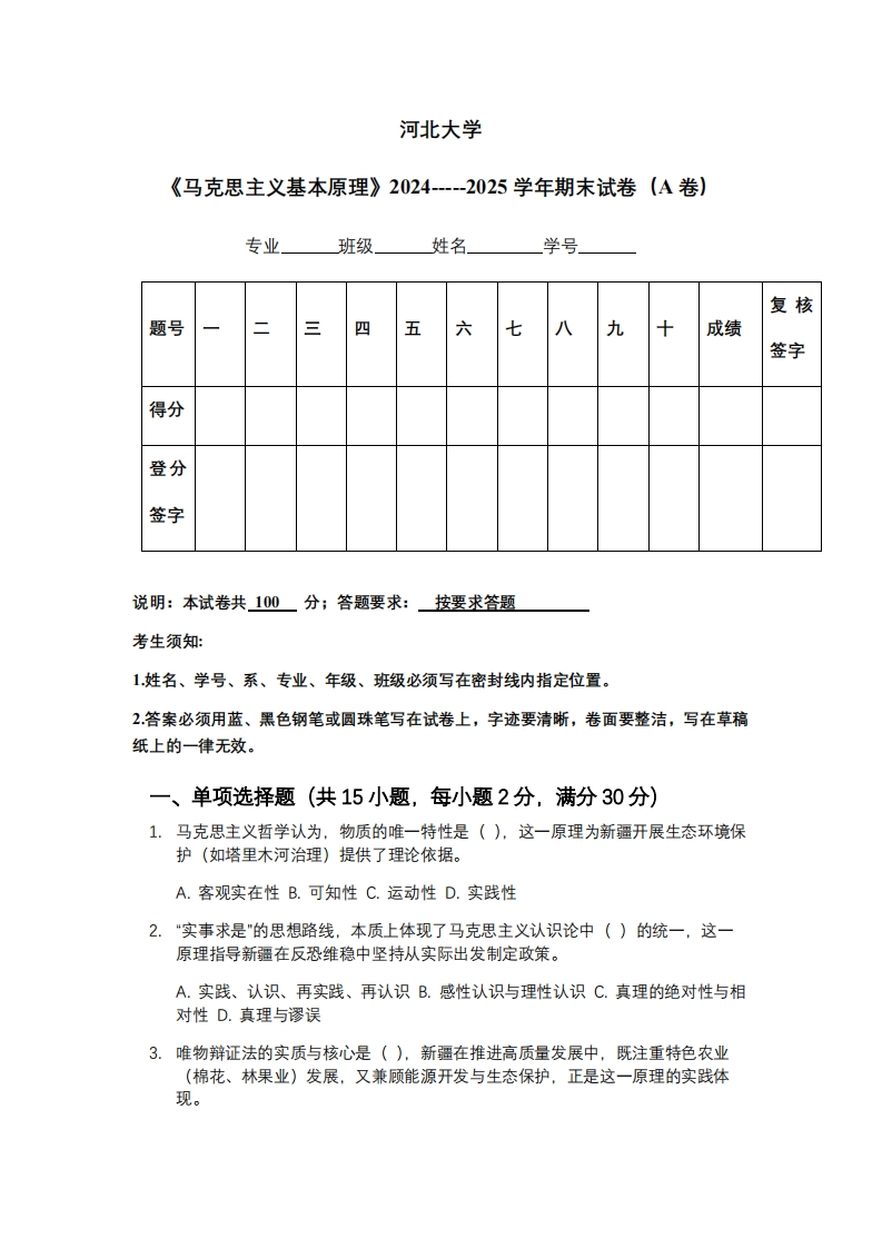 河北大学《马克思主义基本原理》2024-----2025学年期末试卷（A卷）-学习资源网 - 学习助手专注分享优质学习资源