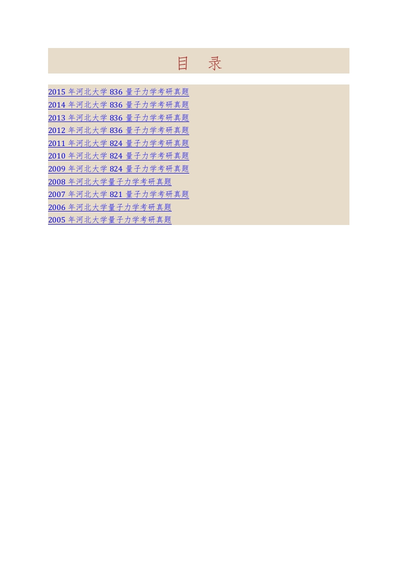 河北大学物理科学与技术学院836量子力学历年考研真题汇编