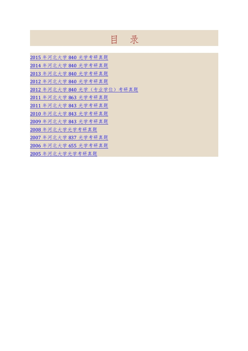河北大学物理科学与技术学院840光学历年考研真题汇编-学习资源网 - 学习助手专注分享优质学习资源
