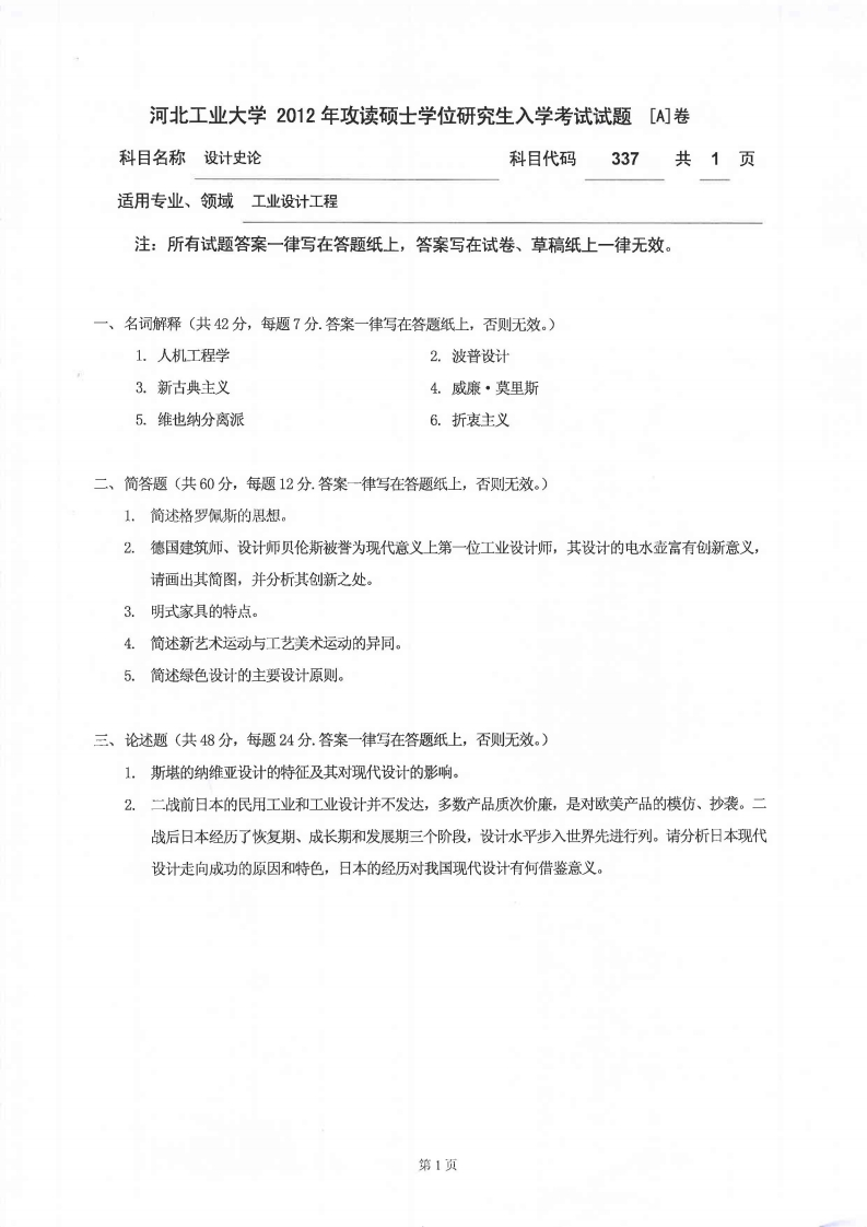 河北工业大学337设计史论2012年考研试题
