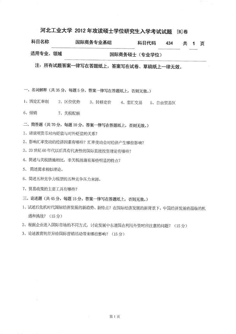 河北工业大学434国际商务专业基础2012年考研试题