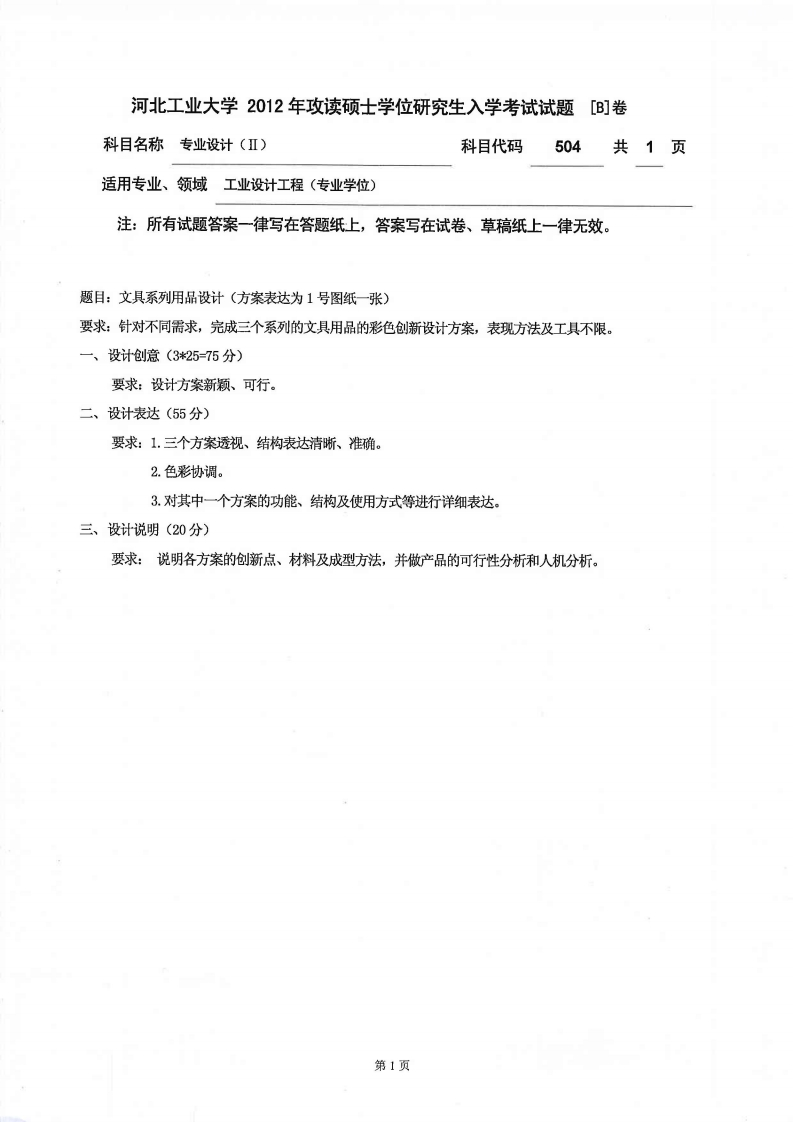 河北工业大学504专业设计Ⅱ2012年考研试题