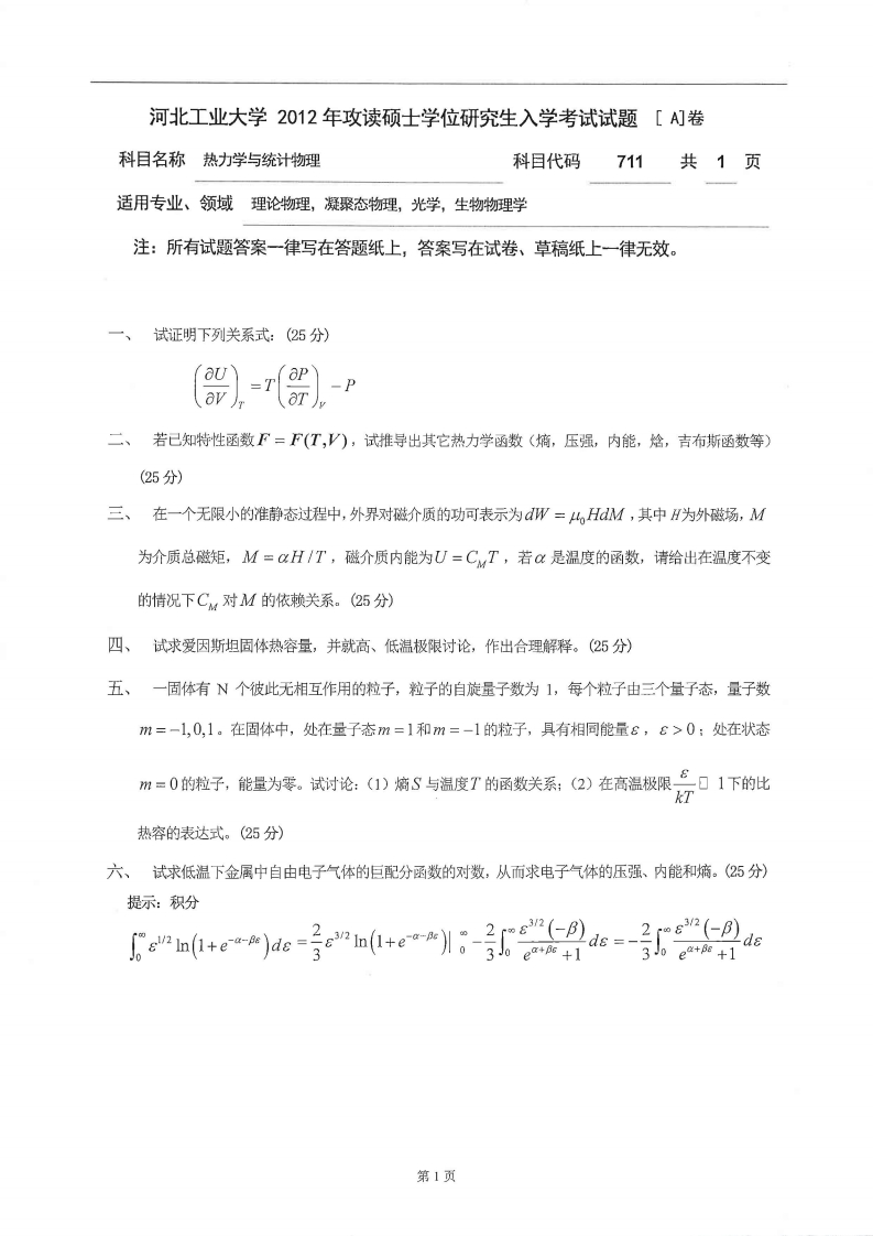 河北工业大学711热力学与统计物理2012年考研试题