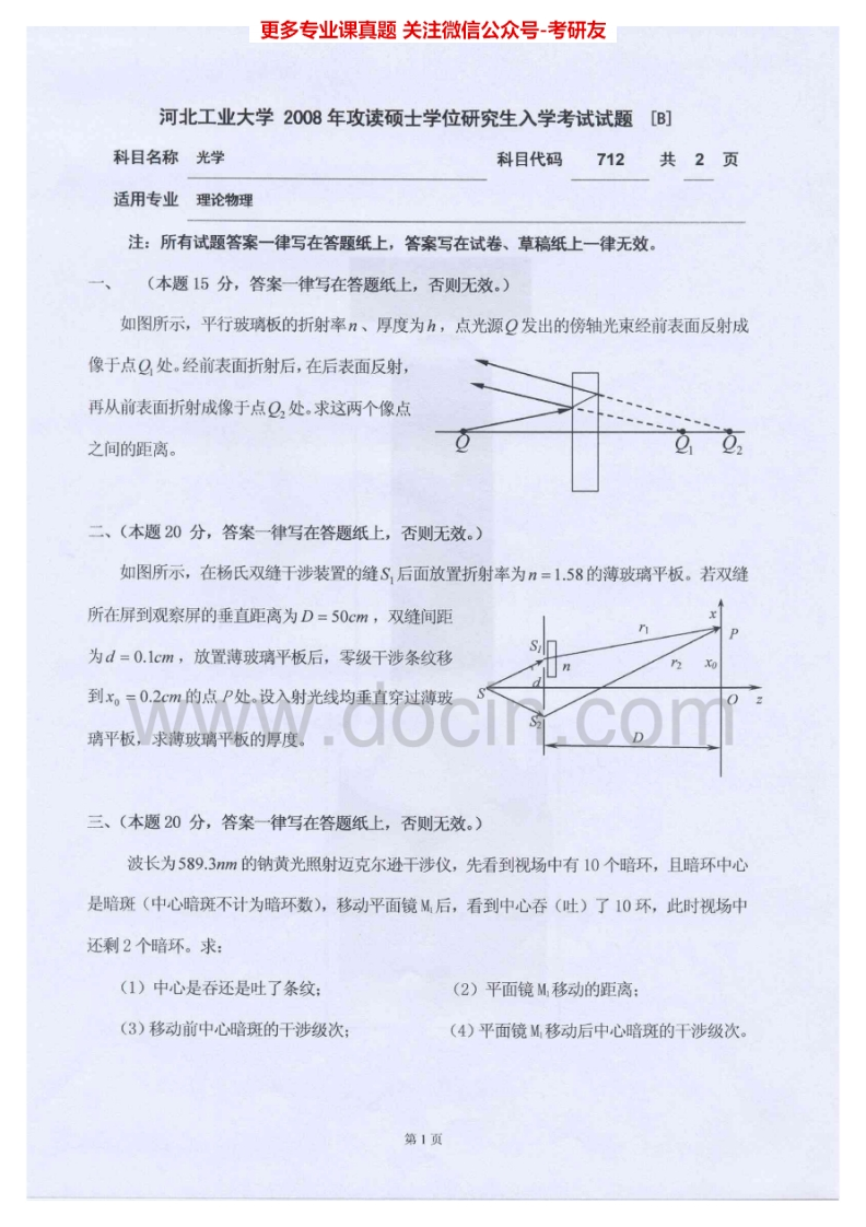 河北工业大学712光学2008-2012考研真题汇编