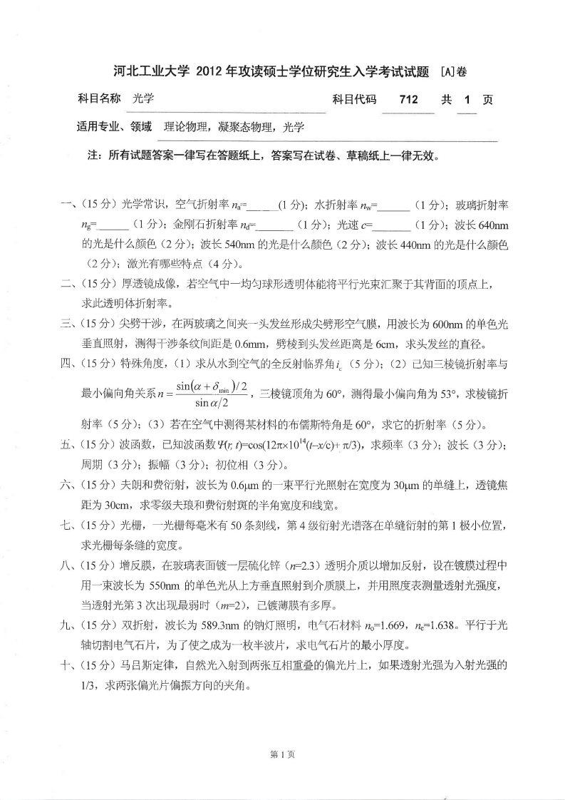 河北工业大学712光学2012年考研试题
