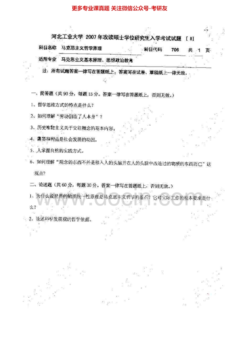 河北工业大学720马克思主义哲学原理2007-2012考研真题汇编