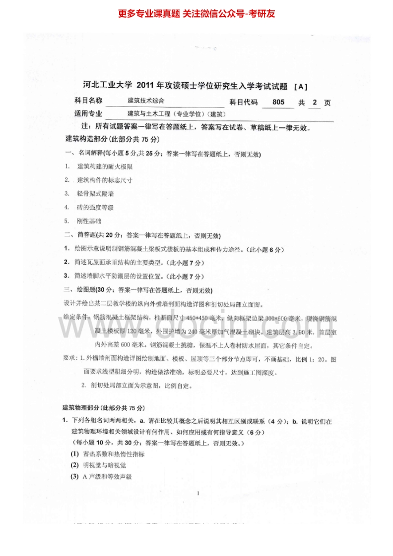 河北工业大学726建筑技术综合2011-2012考研真题汇编