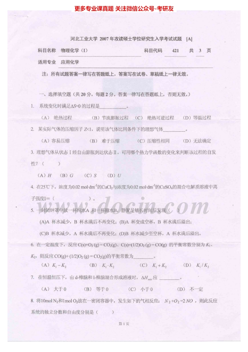 河北工业大学750物理化学（Ⅰ）2007-2010、2012考研真题汇编