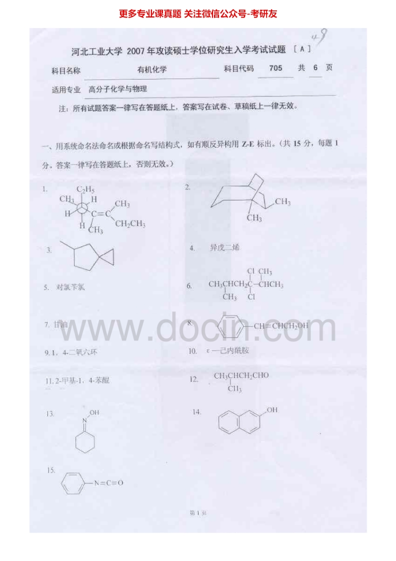 河北工业大学751有机化学（Ⅰ）2007-2008、2010-2012考研真题汇编