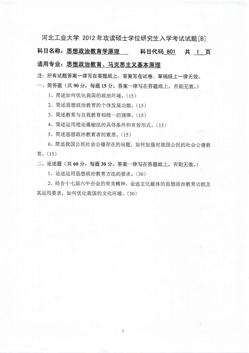 河北工业大学801思想政治教育学原理2012年考研试题