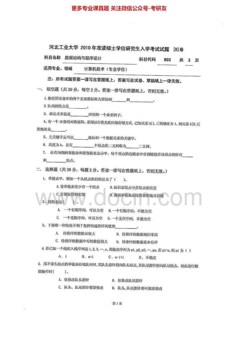 河北工业大学803数据结构与程序设计2010-2012考研真题汇编_1