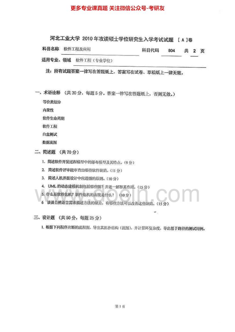 河北工业大学804软件工程及应用2010-2012考研真题汇编