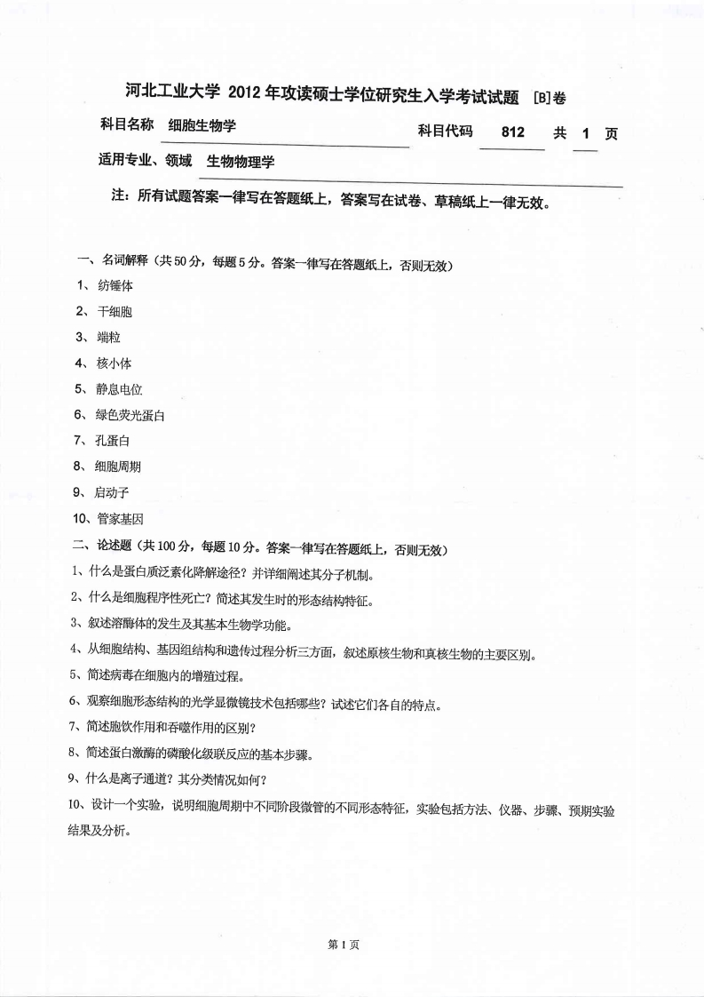 河北工业大学812细胞生物学2012年考研试题-学习资源网 - 分享优质学习资料