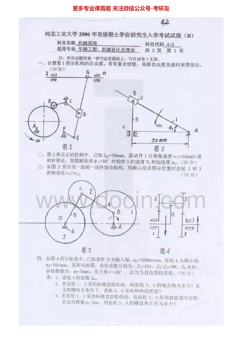河北工业大学821机械原理（Ⅰ）2006-2012考研真题汇编